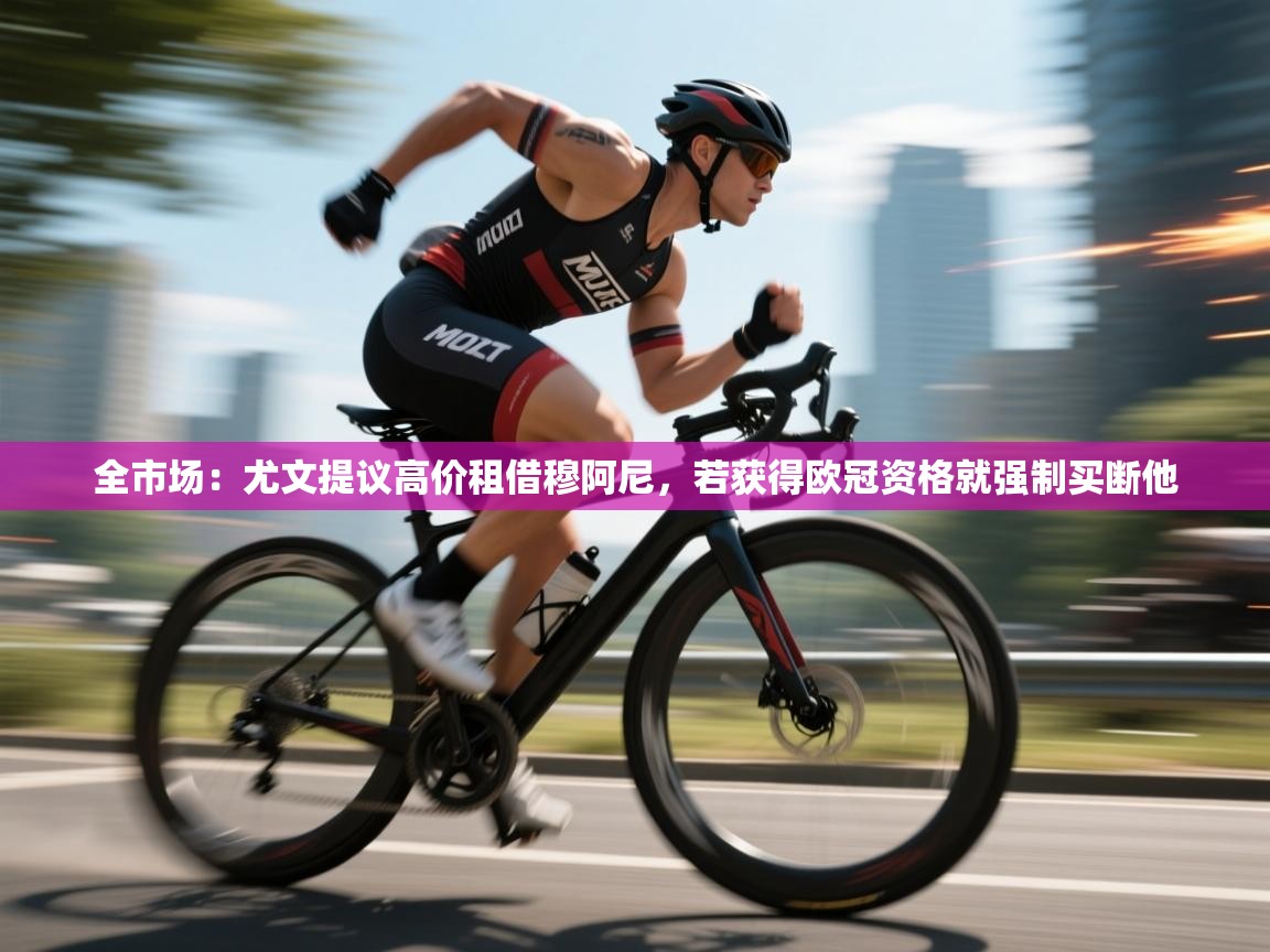 云开体育官网入口登录网页-全市场:尤文提议高价租借穆阿尼,若获得欧冠资格就强制买断他 第4张