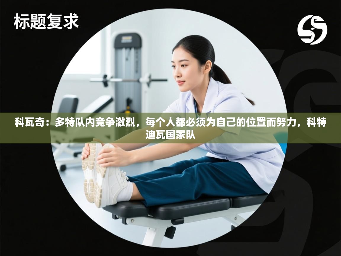 开云体育app官网-科瓦奇:多特队内竞争激烈,每个人都必须为自己的位置而努力,科特迪瓦国家队 第2张