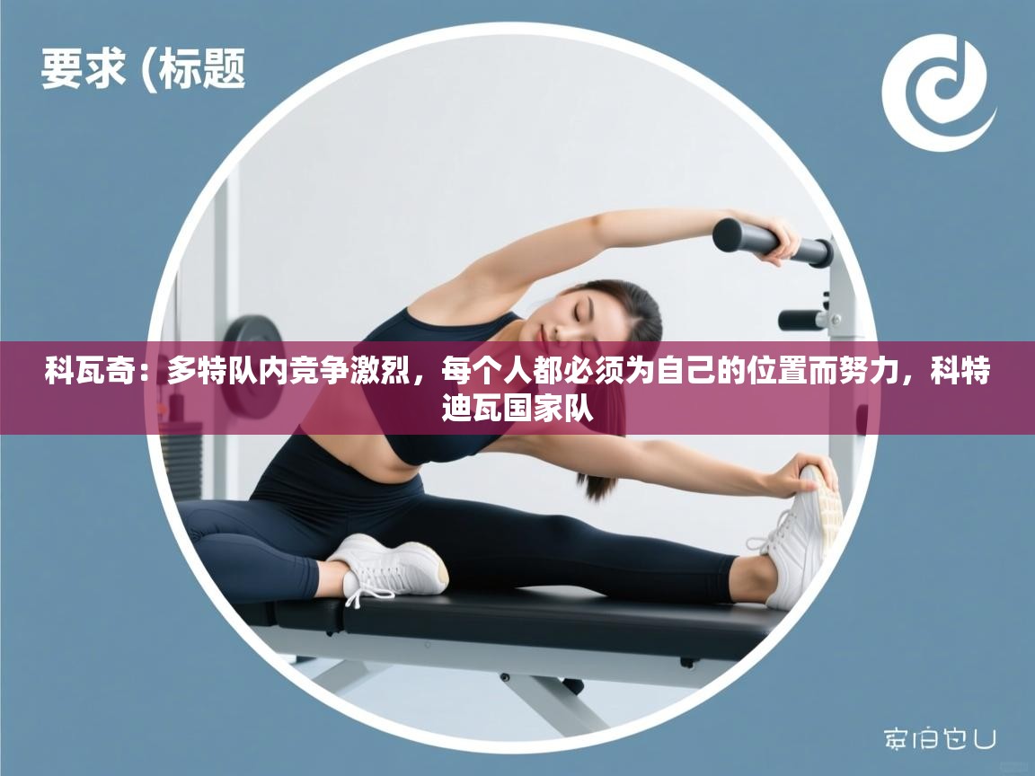 开云体育app官网-科瓦奇:多特队内竞争激烈,每个人都必须为自己的位置而努力,科特迪瓦国家队 第4张