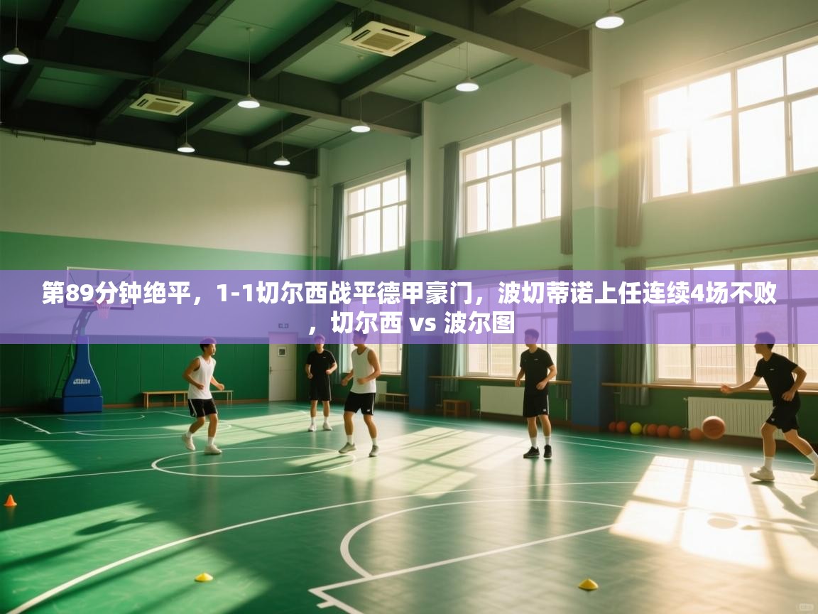 开云体育在线网址-第89分钟绝平,1-1切尔西战平德甲豪门,波切蒂诺上任连续4场不败,切尔西 vs 波尔图 第1张