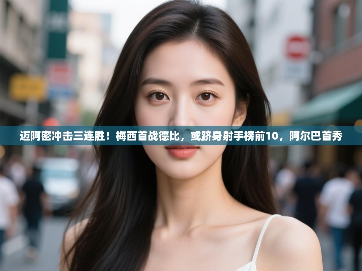 云开体育app登录入口-迈阿密冲击三连胜!梅西首战德比,或跻身射手榜前10,阿尔巴首秀 第2张