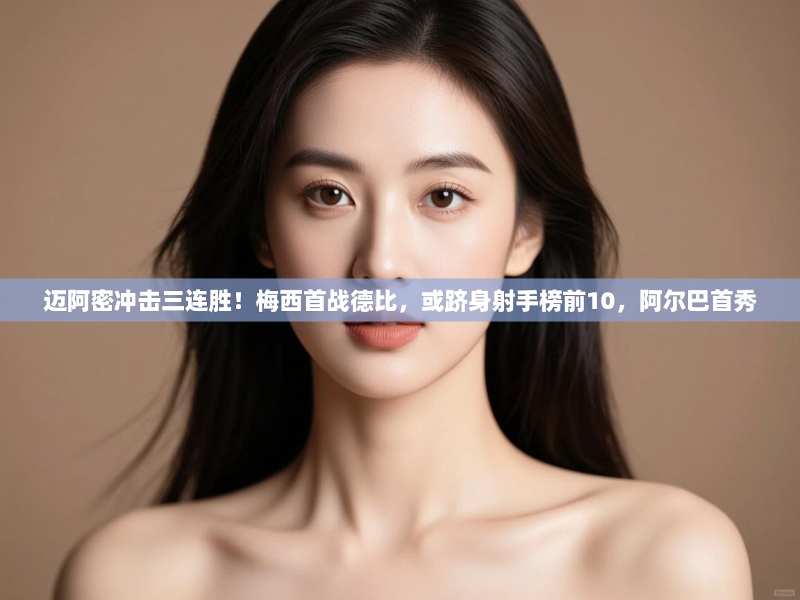 云开体育app登录入口-迈阿密冲击三连胜!梅西首战德比,或跻身射手榜前10,阿尔巴首秀 第3张