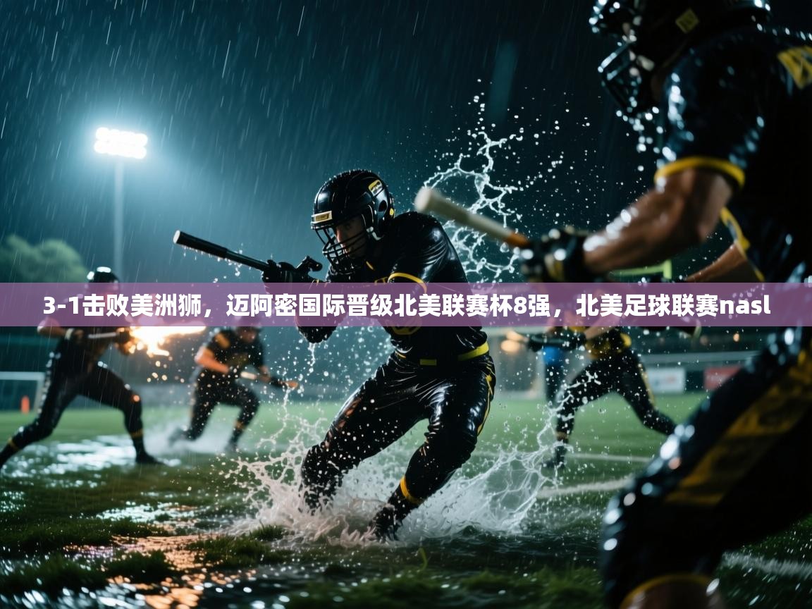 开运体育-3-1击败美洲狮，迈阿密国际晋级北美联赛杯8强，北美足球联赛nasl  第2张
