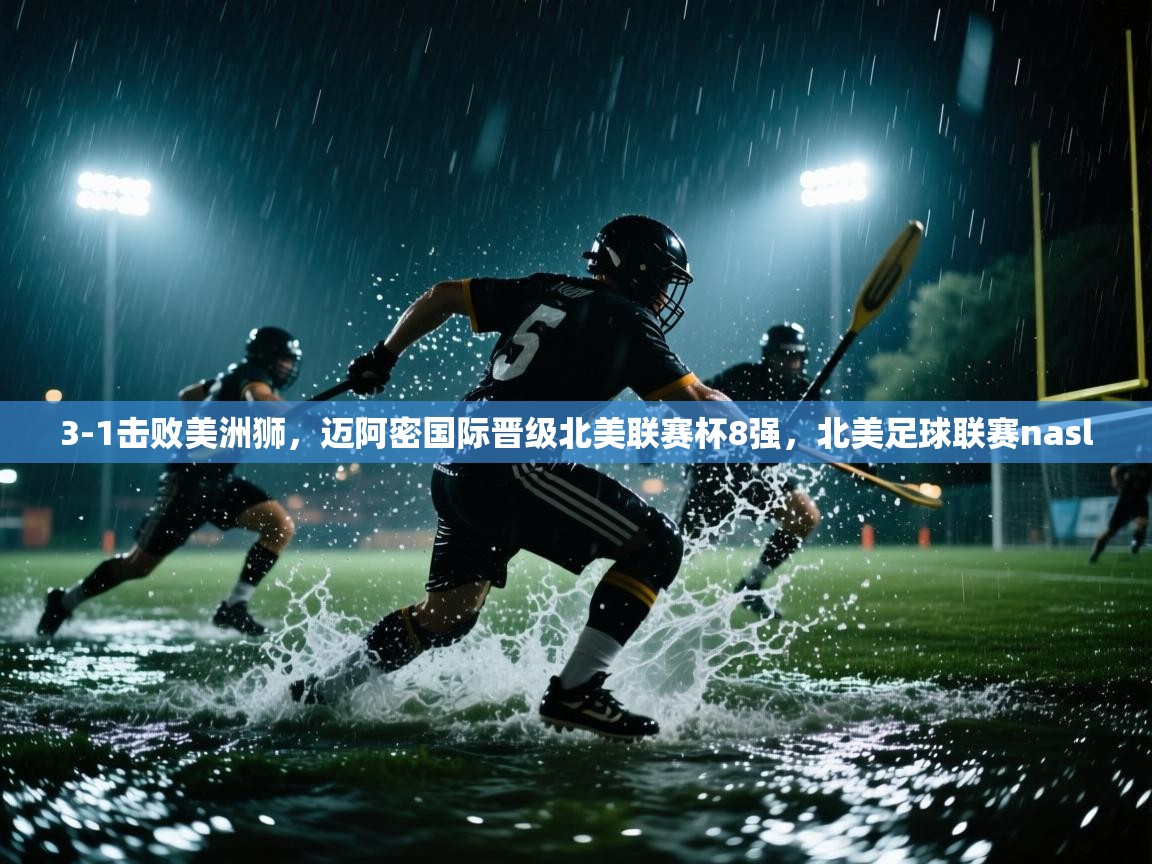 开运体育-3-1击败美洲狮，迈阿密国际晋级北美联赛杯8强，北美足球联赛nasl  第3张