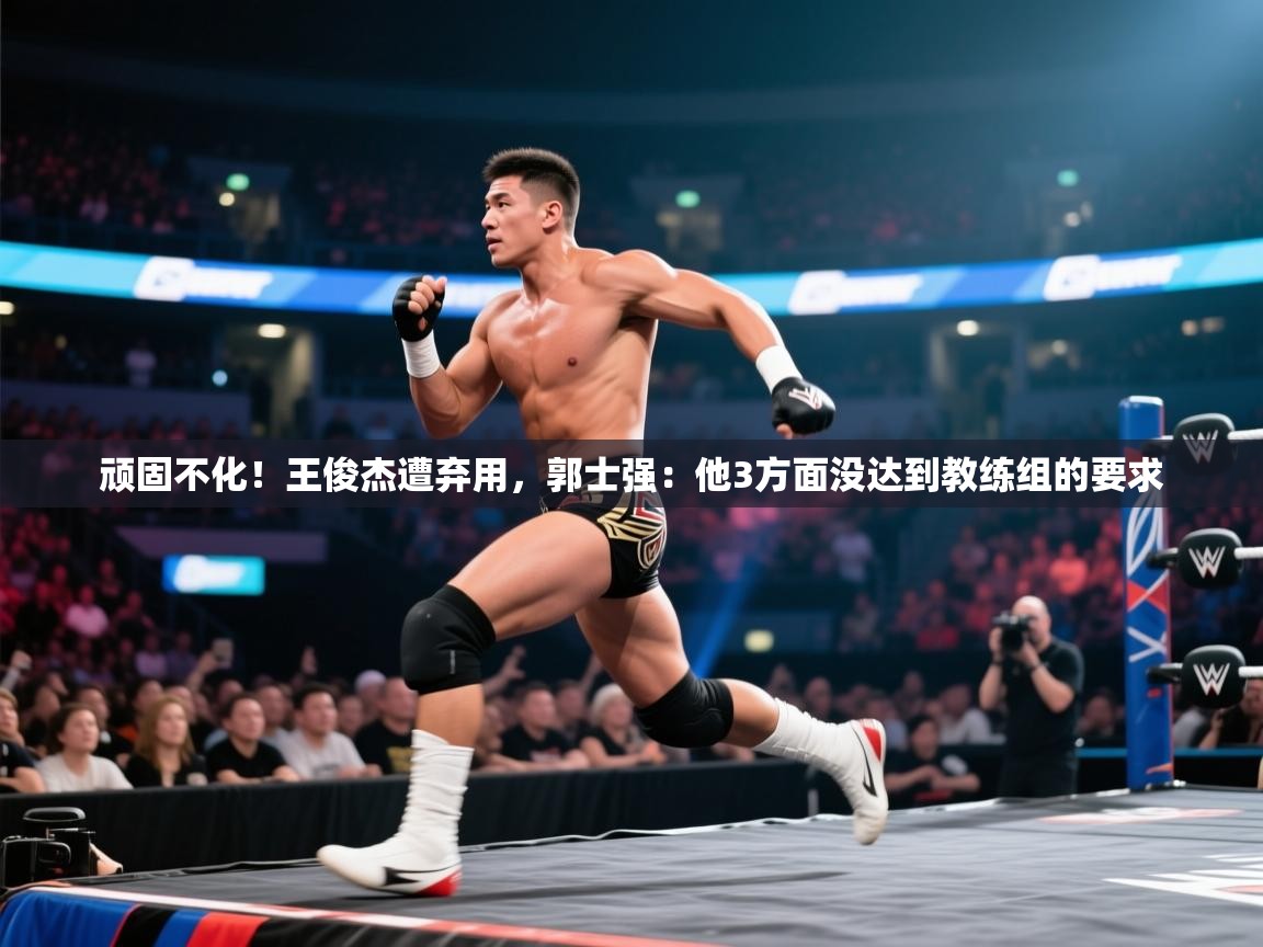 开云体育入口下载-顽固不化！王俊杰遭弃用，郭士强：他3方面没达到教练组的要求  第4张