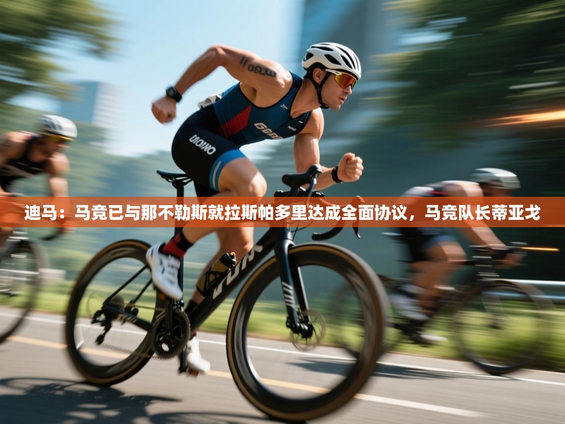 开云体育新人指引-迪马:马竞已与那不勒斯就拉斯帕多里达成全面协议,马竞队长蒂亚戈 第1张