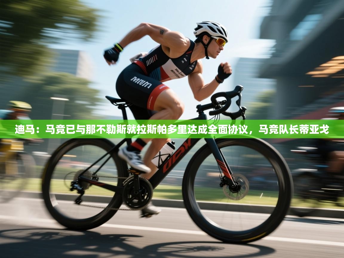 开云体育新人指引-迪马:马竞已与那不勒斯就拉斯帕多里达成全面协议,马竞队长蒂亚戈 第2张