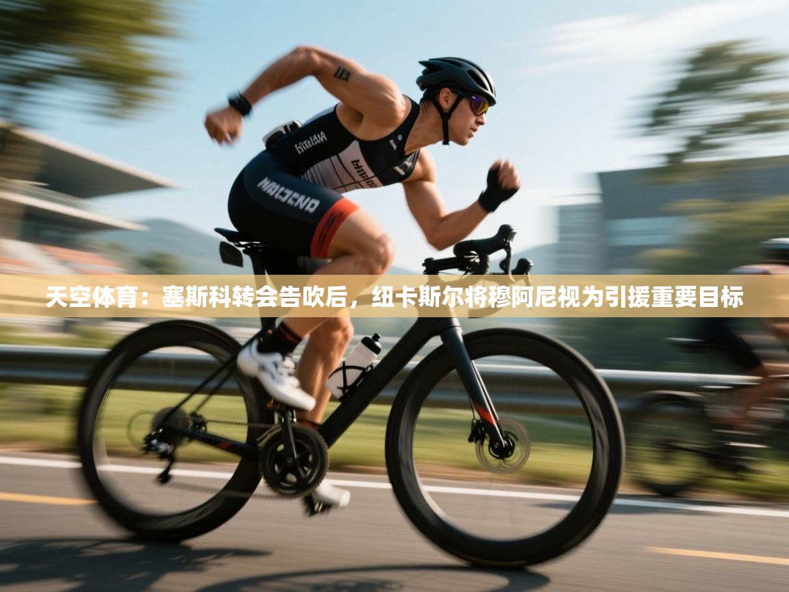 开云kaiyun体育app入口登录官网-天空体育：塞斯科转会告吹后，纽卡斯尔将穆阿尼视为引援重要目标  第1张