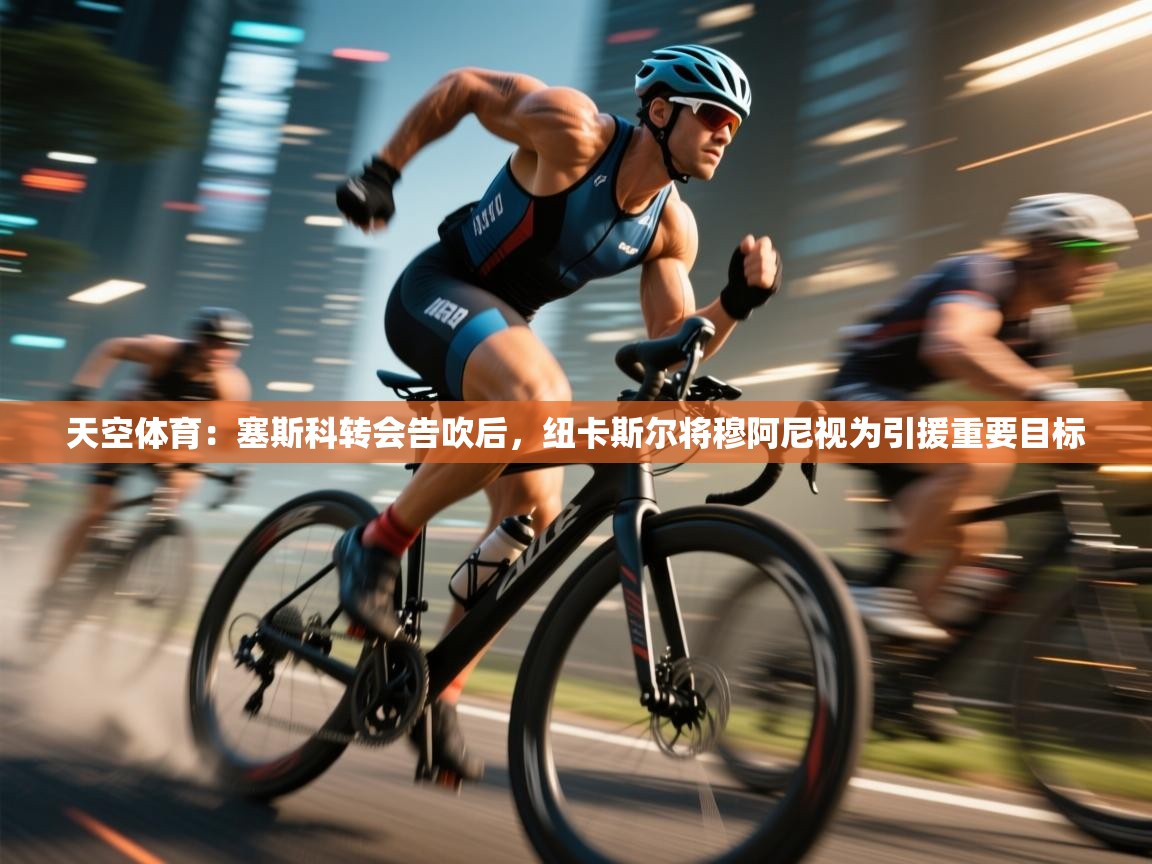 开云kaiyun体育app入口登录官网-天空体育：塞斯科转会告吹后，纽卡斯尔将穆阿尼视为引援重要目标  第3张