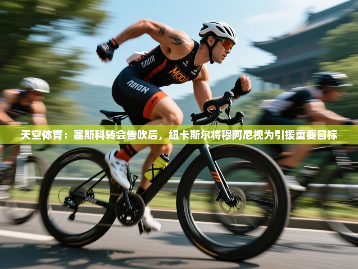 开云kaiyun体育app入口登录官网-天空体育：塞斯科转会告吹后，纽卡斯尔将穆阿尼视为引援重要目标  第4张