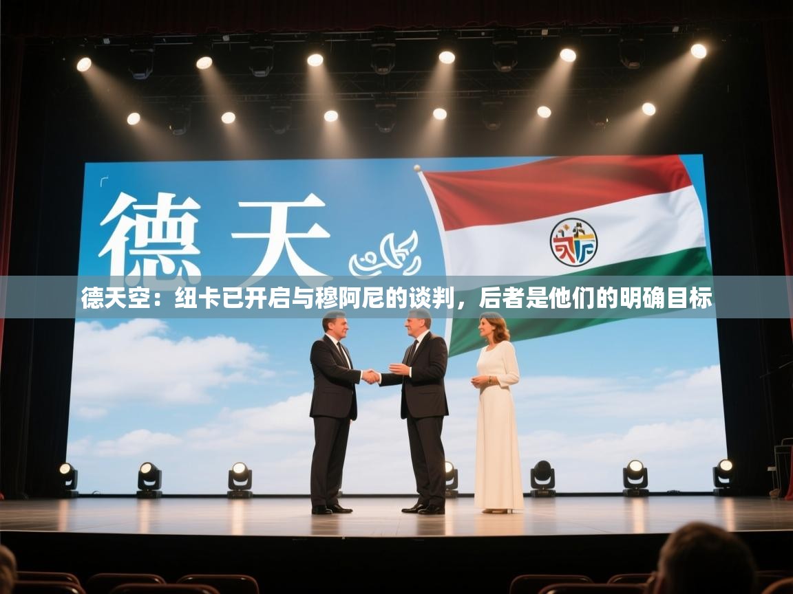 云开体育官方网站登录-德天空：纽卡已开启与穆阿尼的谈判，后者是他们的明确目标  第2张