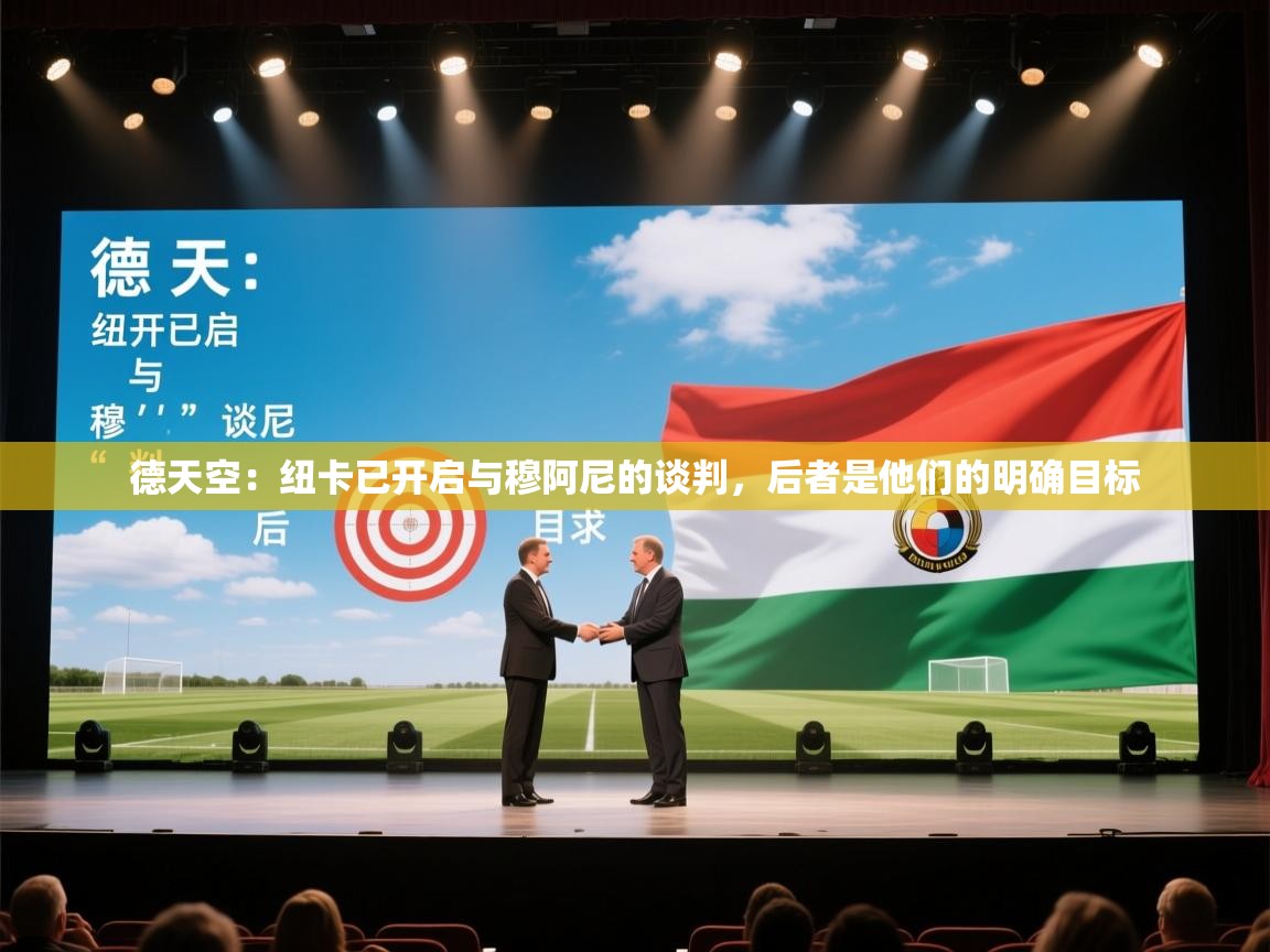 云开体育官方网站登录-德天空：纽卡已开启与穆阿尼的谈判，后者是他们的明确目标  第3张