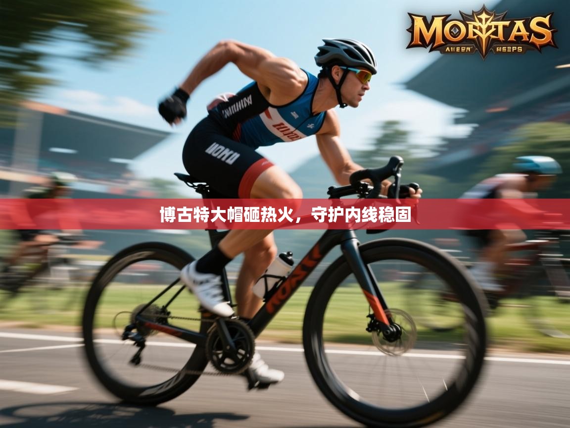 云开体育app网页版入口-博古特大帽砸热火，守护内线稳固  第1张