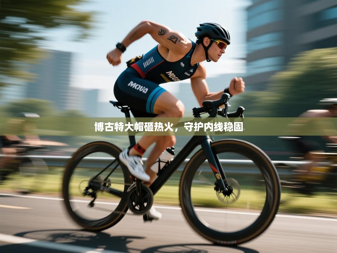 云开体育app网页版入口-博古特大帽砸热火，守护内线稳固  第3张