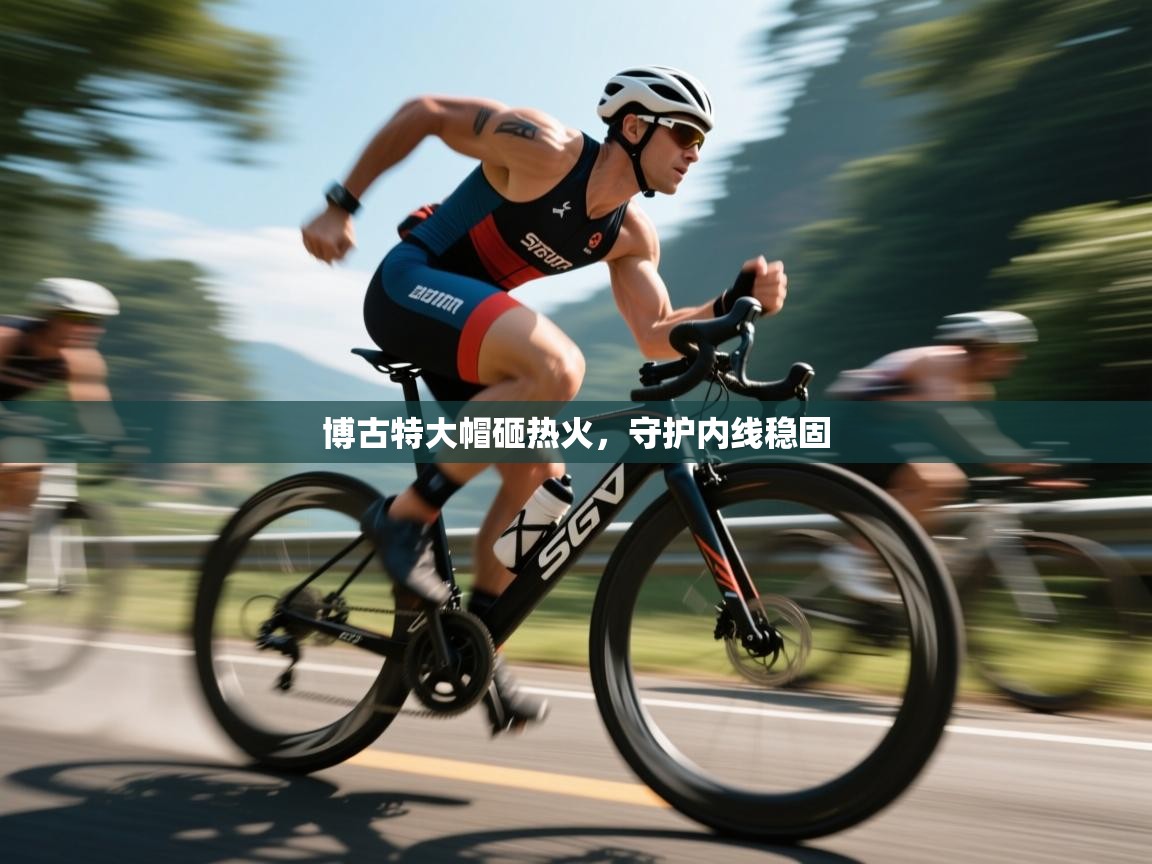 云开体育app网页版入口-博古特大帽砸热火，守护内线稳固  第4张