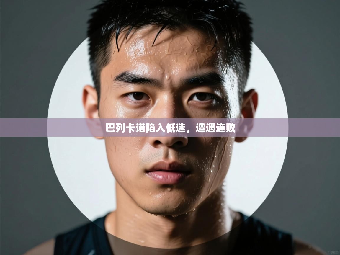 kaiyun sports-巴列卡诺陷入低迷，遭遇连败