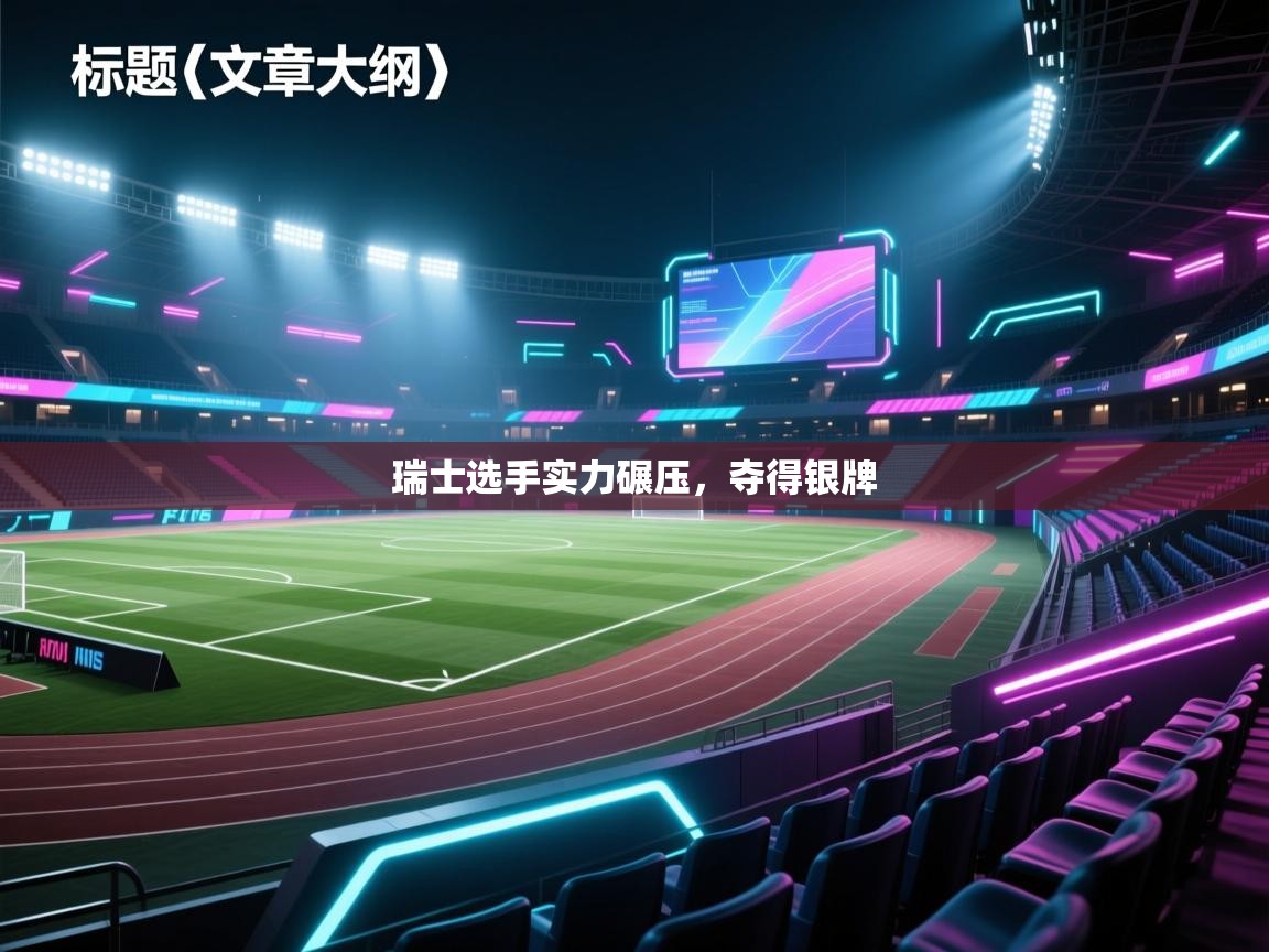 云开体育app网页版入口-瑞士选手实力碾压，夺得银牌  第1张