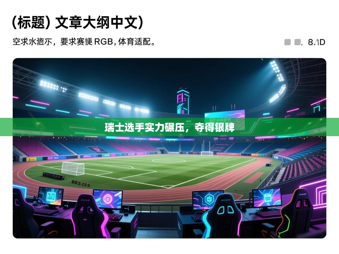 云开体育app网页版入口-瑞士选手实力碾压，夺得银牌  第2张