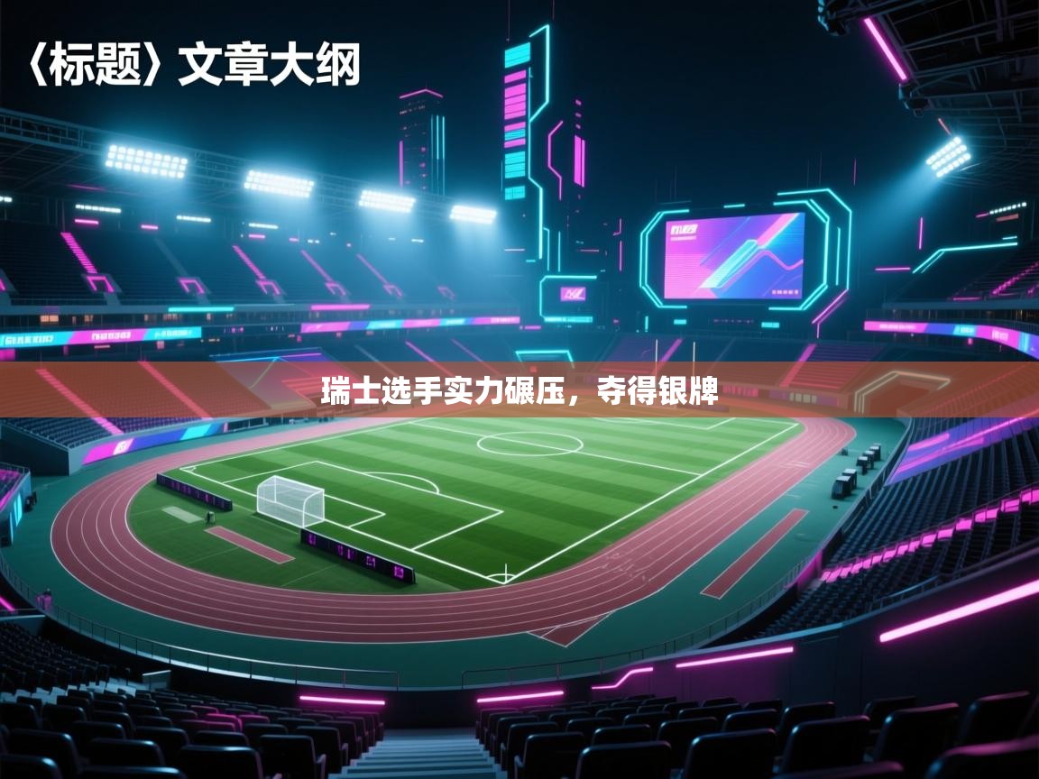 云开体育app网页版入口-瑞士选手实力碾压，夺得银牌  第3张