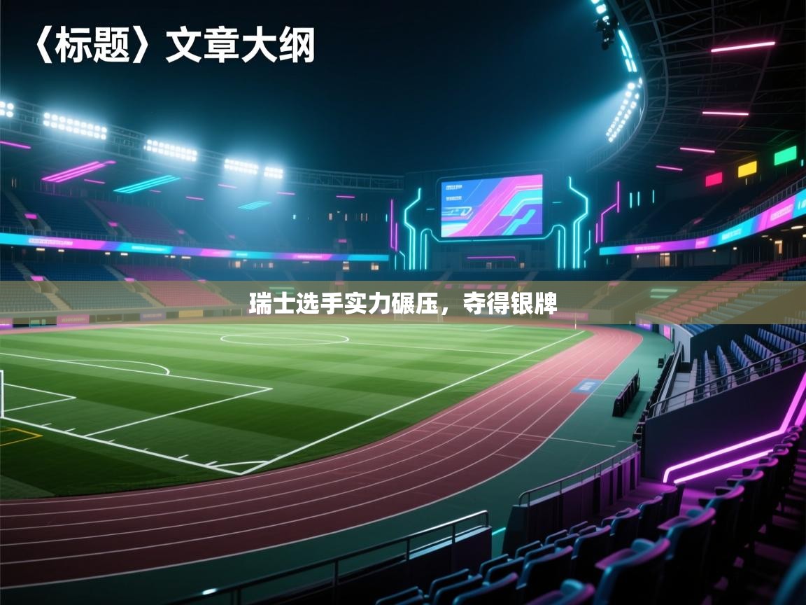 云开体育app网页版入口-瑞士选手实力碾压，夺得银牌  第4张