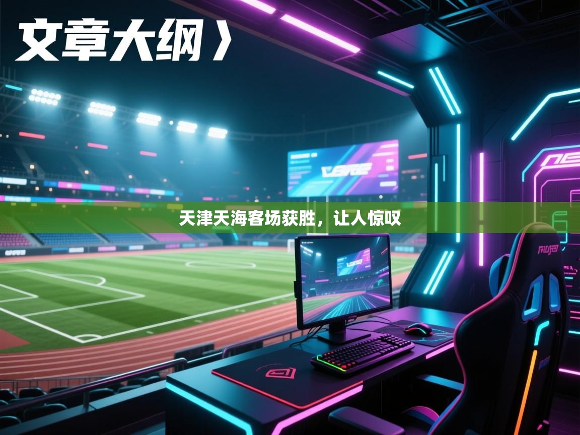 开云体育app官网-天津天海客场获胜,让人惊叹 第2张