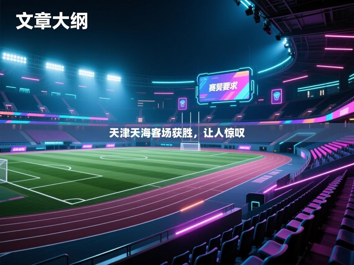 开云体育app官网-天津天海客场获胜,让人惊叹 第4张
