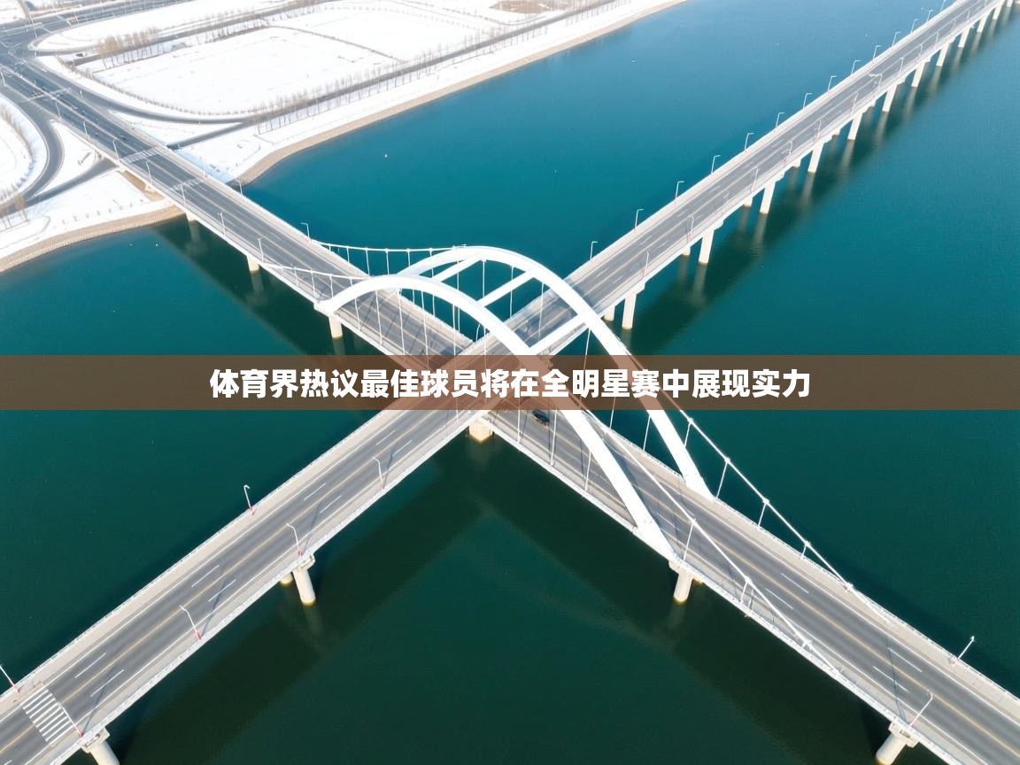 云开体育app官网登录入口-体育界热议最佳球员将在全明星赛中展现实力 第2张