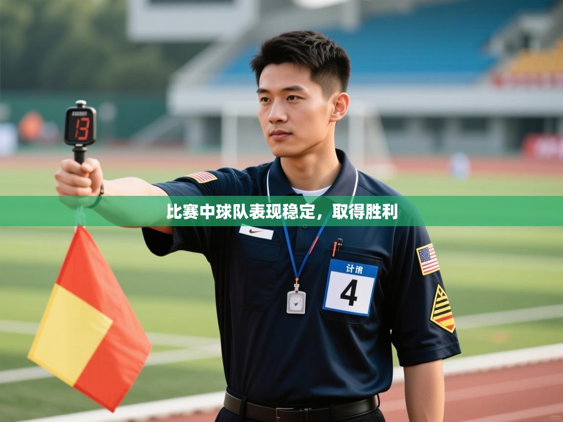 开云体育数据中心统计-比赛中球队表现稳定,取得胜利 第3张