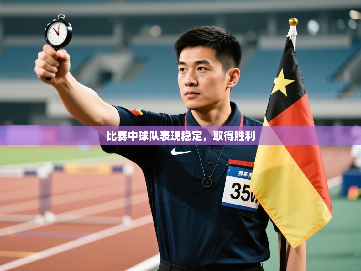 开云体育数据中心统计-比赛中球队表现稳定,取得胜利 第4张