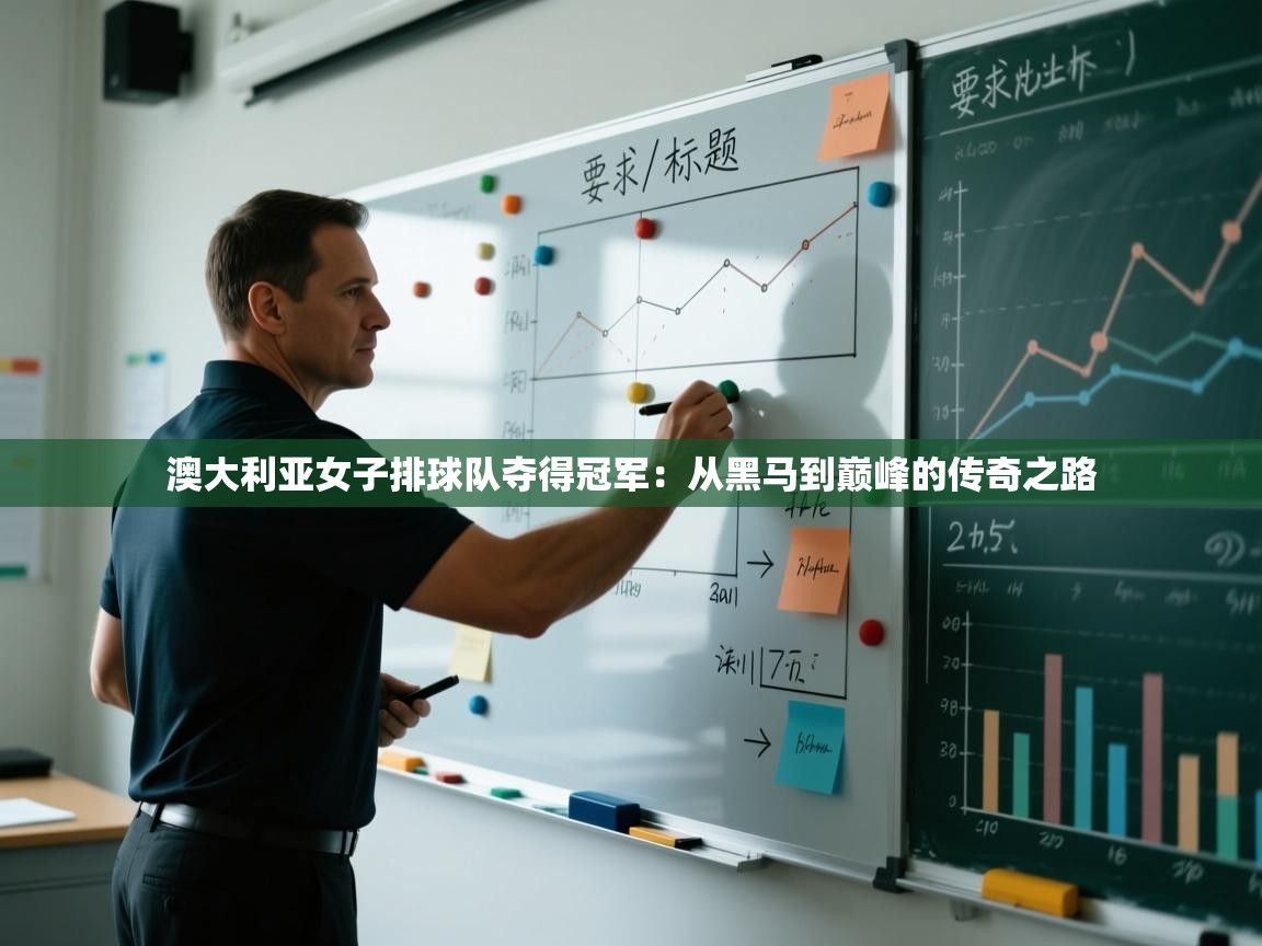 开云APP-澳大利亚女子排球队夺得冠军：从黑马到巅峰的传奇之路  第1张