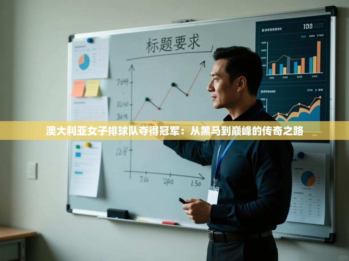 开云APP-澳大利亚女子排球队夺得冠军：从黑马到巅峰的传奇之路  第3张