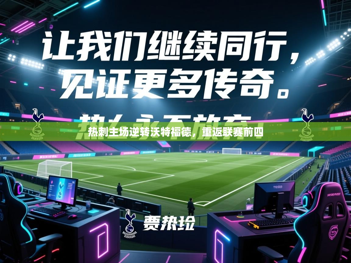 开云赛事-热刺主场逆转沃特福德，重返联赛前四