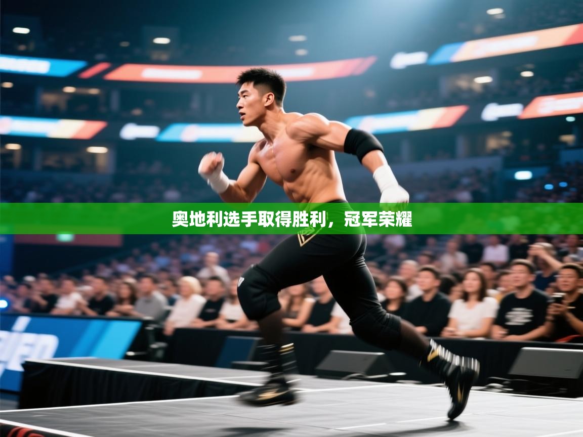 开云体育客服在线咨询-奥地利选手取得胜利，冠军荣耀  第1张