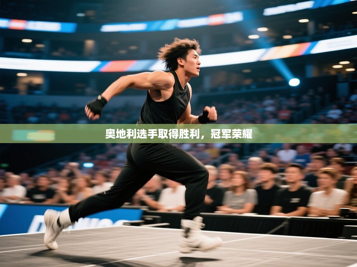 开云体育客服在线咨询-奥地利选手取得胜利，冠军荣耀  第2张