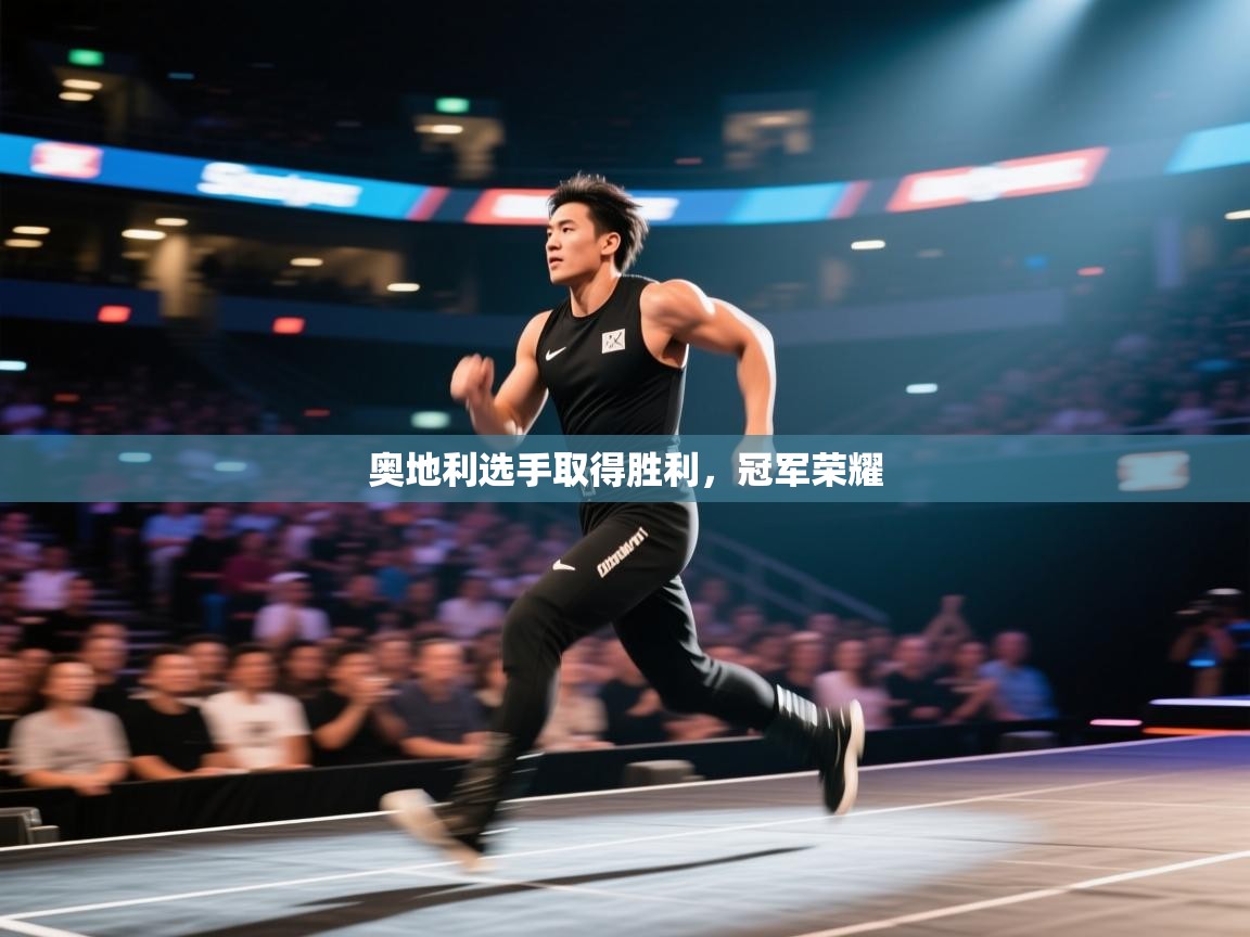 开云体育客服在线咨询-奥地利选手取得胜利，冠军荣耀  第3张