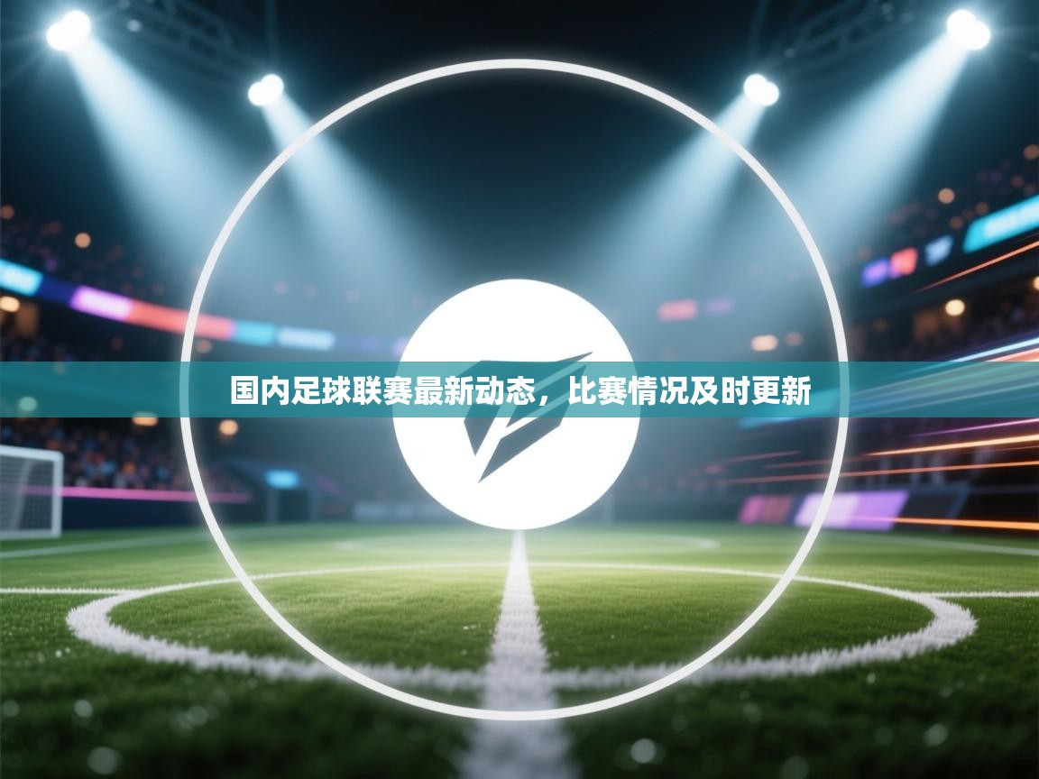 开云体育英文版入口-国内足球联赛最新动态,比赛情况及时更新 第1张