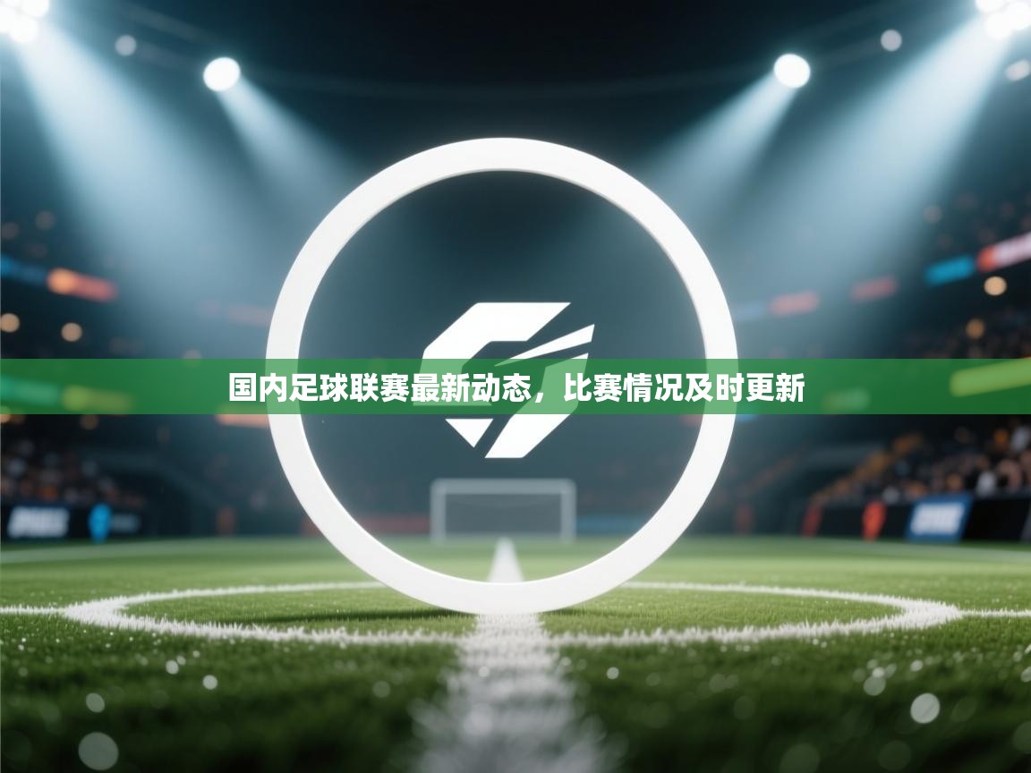 开云体育英文版入口-国内足球联赛最新动态,比赛情况及时更新 第2张