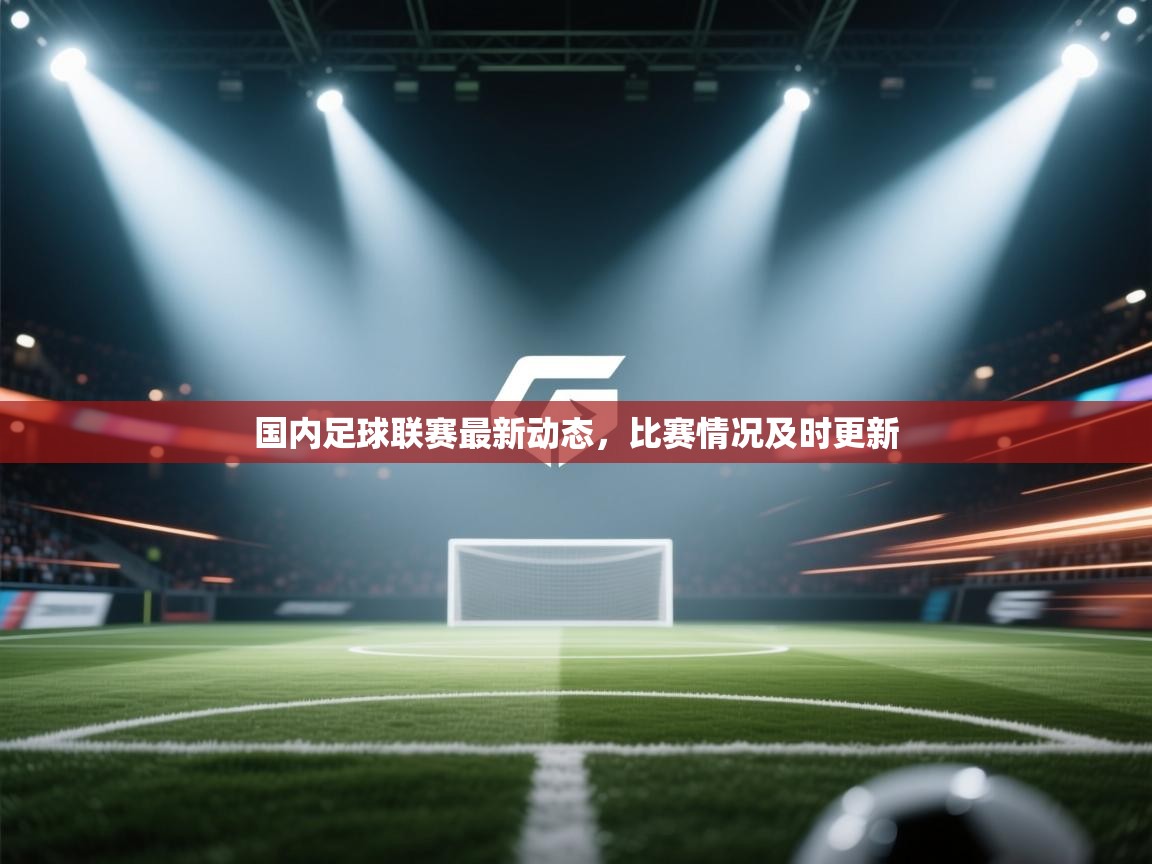 开云体育英文版入口-国内足球联赛最新动态,比赛情况及时更新 第3张