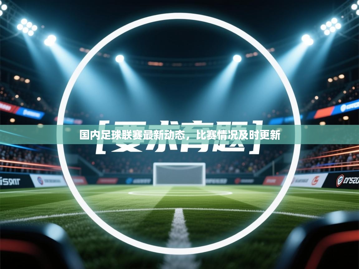 开云体育英文版入口-国内足球联赛最新动态,比赛情况及时更新 第4张