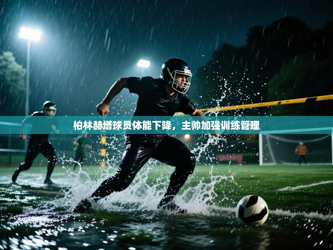 云开体育官网登录入口-柏林赫塔球员体能下降，主帅加强训练管理  第1张