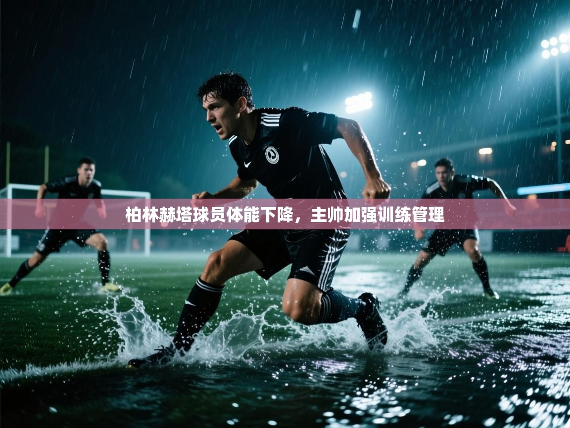 云开体育官网登录入口-柏林赫塔球员体能下降，主帅加强训练管理  第2张