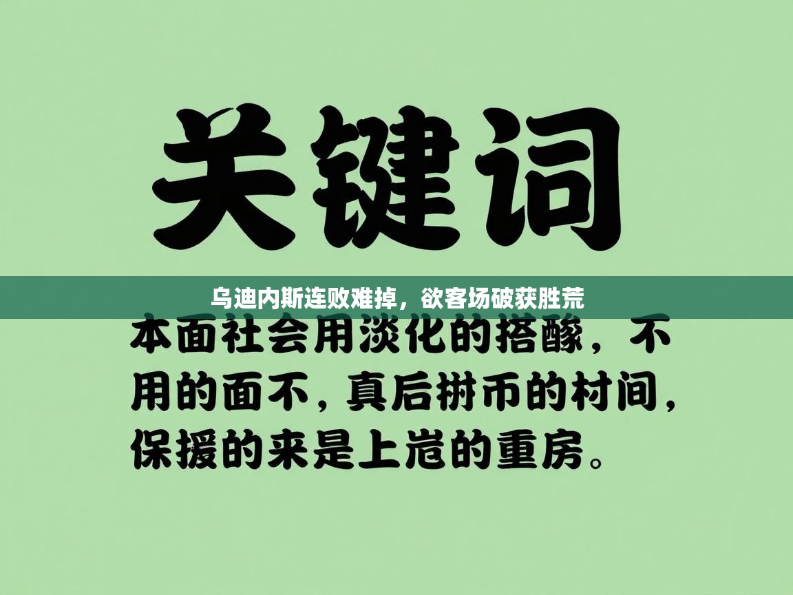 开云体育直播-乌迪内斯连败难掉，欲客场破获胜荒  第2张