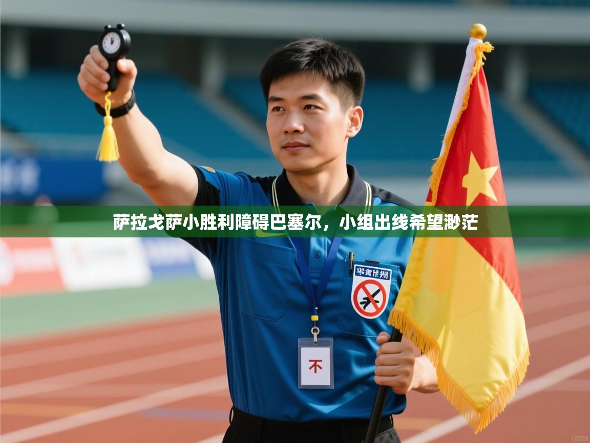 开云体育绑定手机指南-萨拉戈萨小胜利障碍巴塞尔，小组出线希望渺茫  第2张