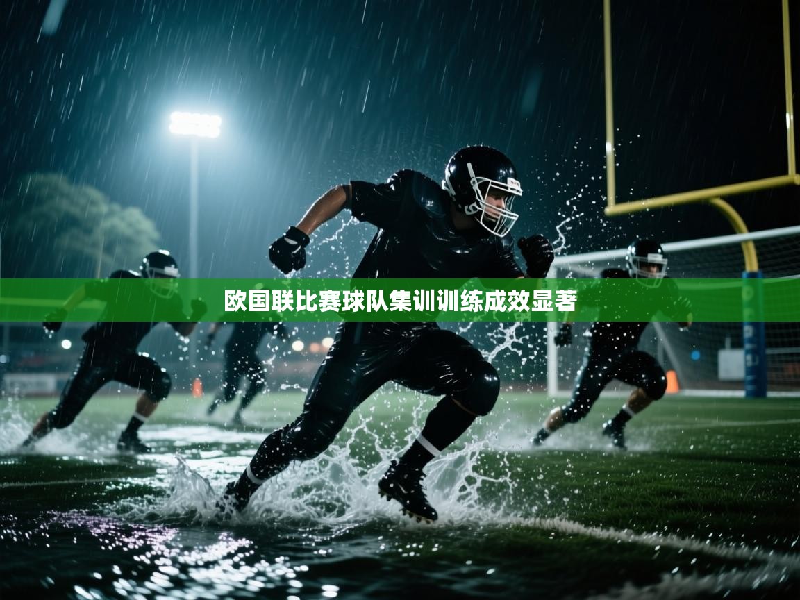 开云体育视频直播低延迟-欧国联比赛球队集训训练成效显著  第2张