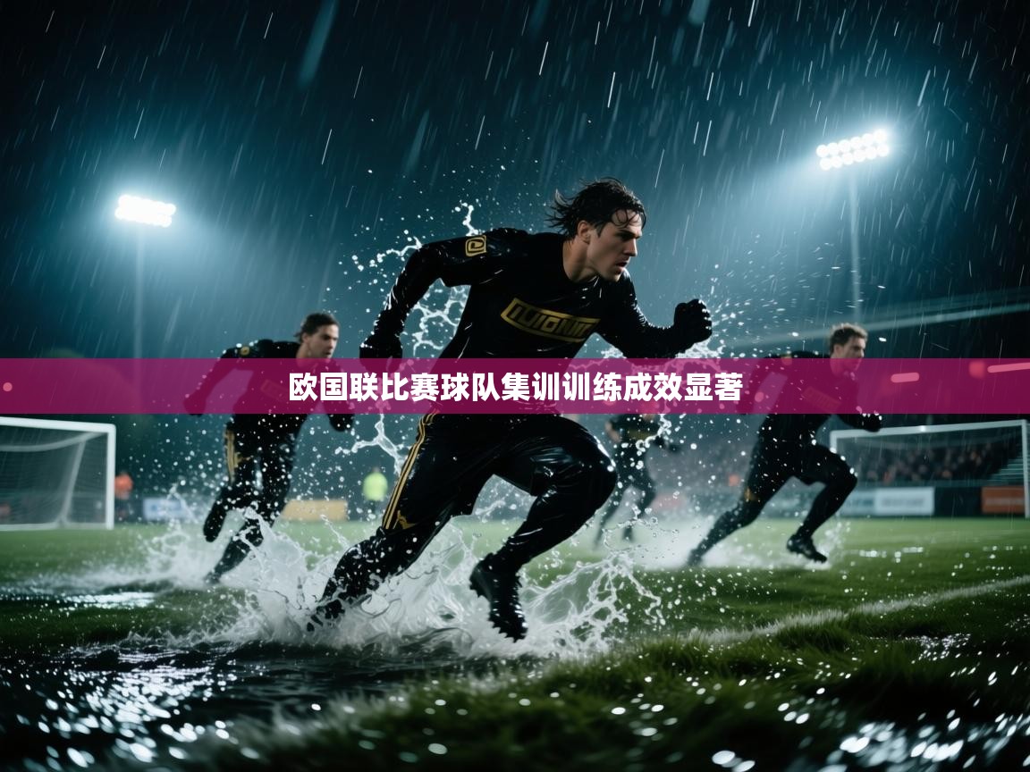 开云体育视频直播低延迟-欧国联比赛球队集训训练成效显著  第3张