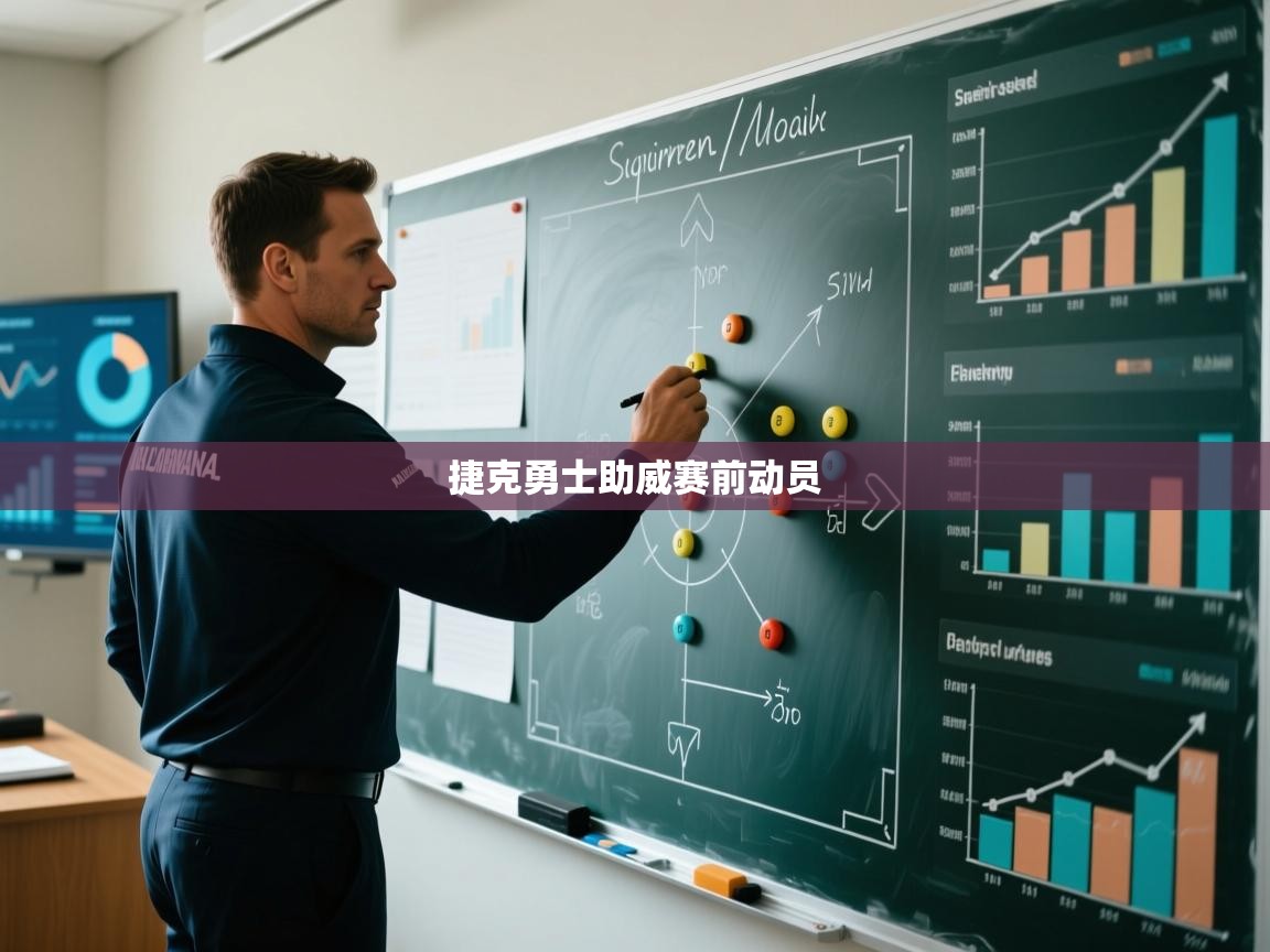 开云体育数据中心统计-捷克勇士助威赛前动员  第2张