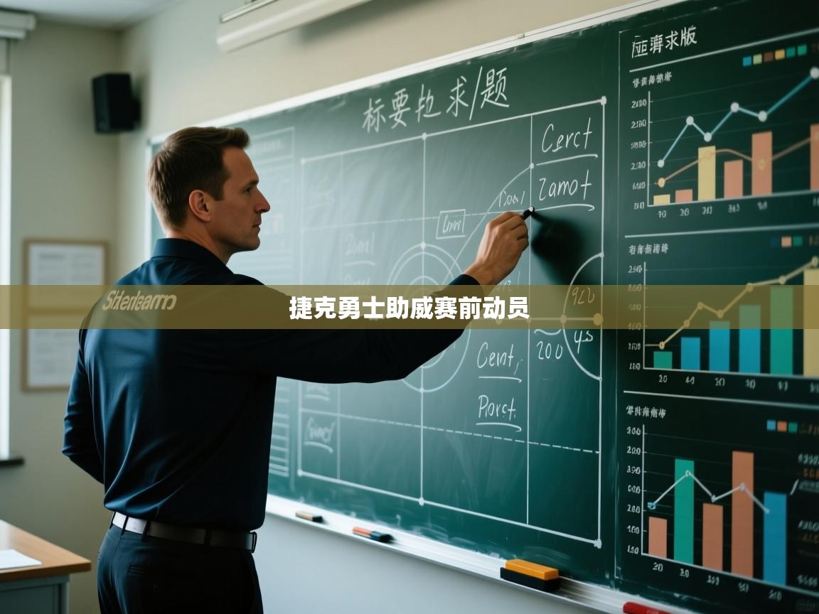 开云体育数据中心统计-捷克勇士助威赛前动员