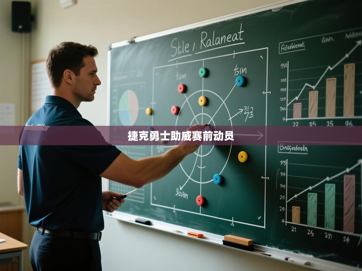 开云体育数据中心统计-捷克勇士助威赛前动员  第3张