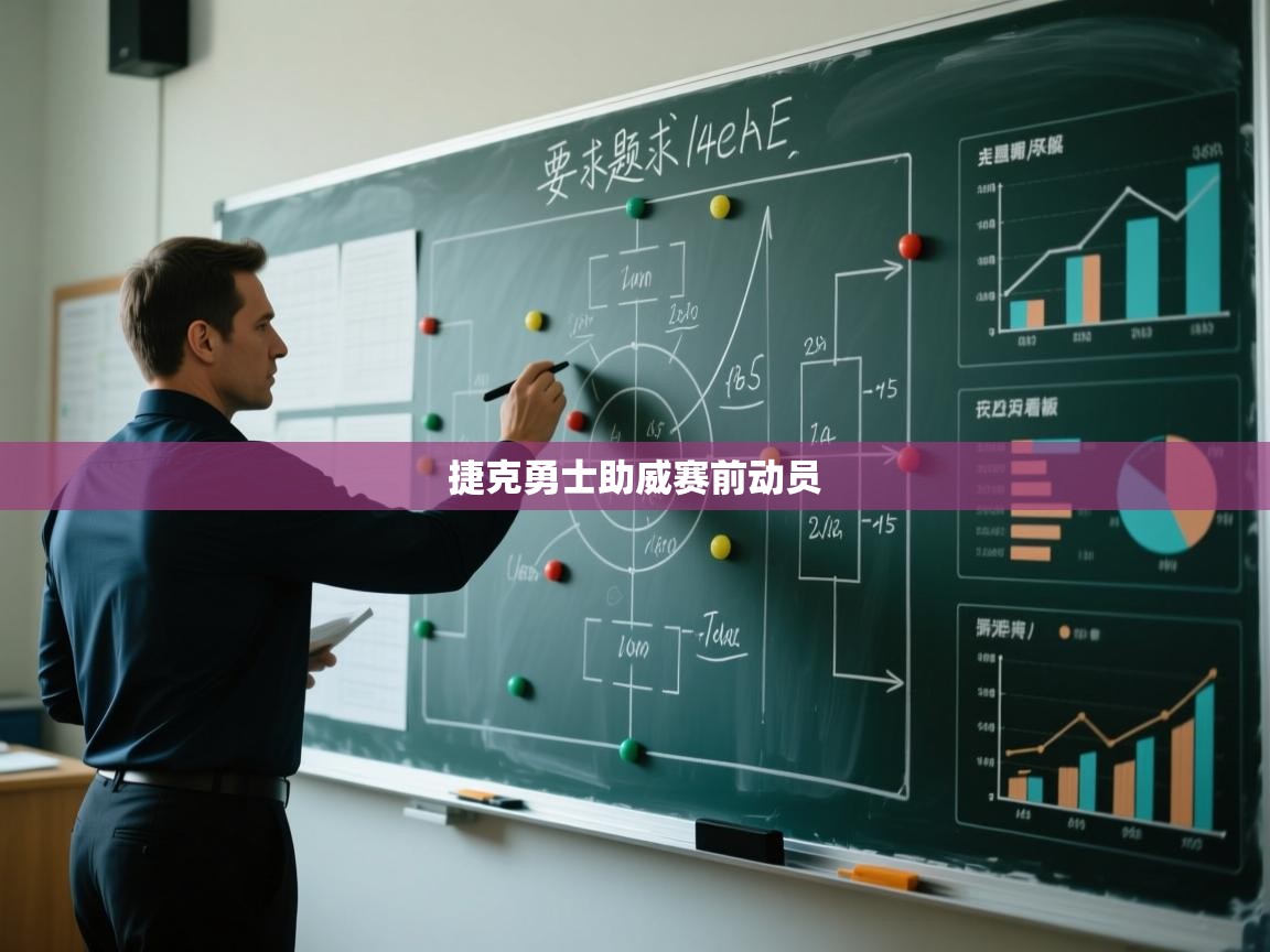 开云体育数据中心统计-捷克勇士助威赛前动员  第4张