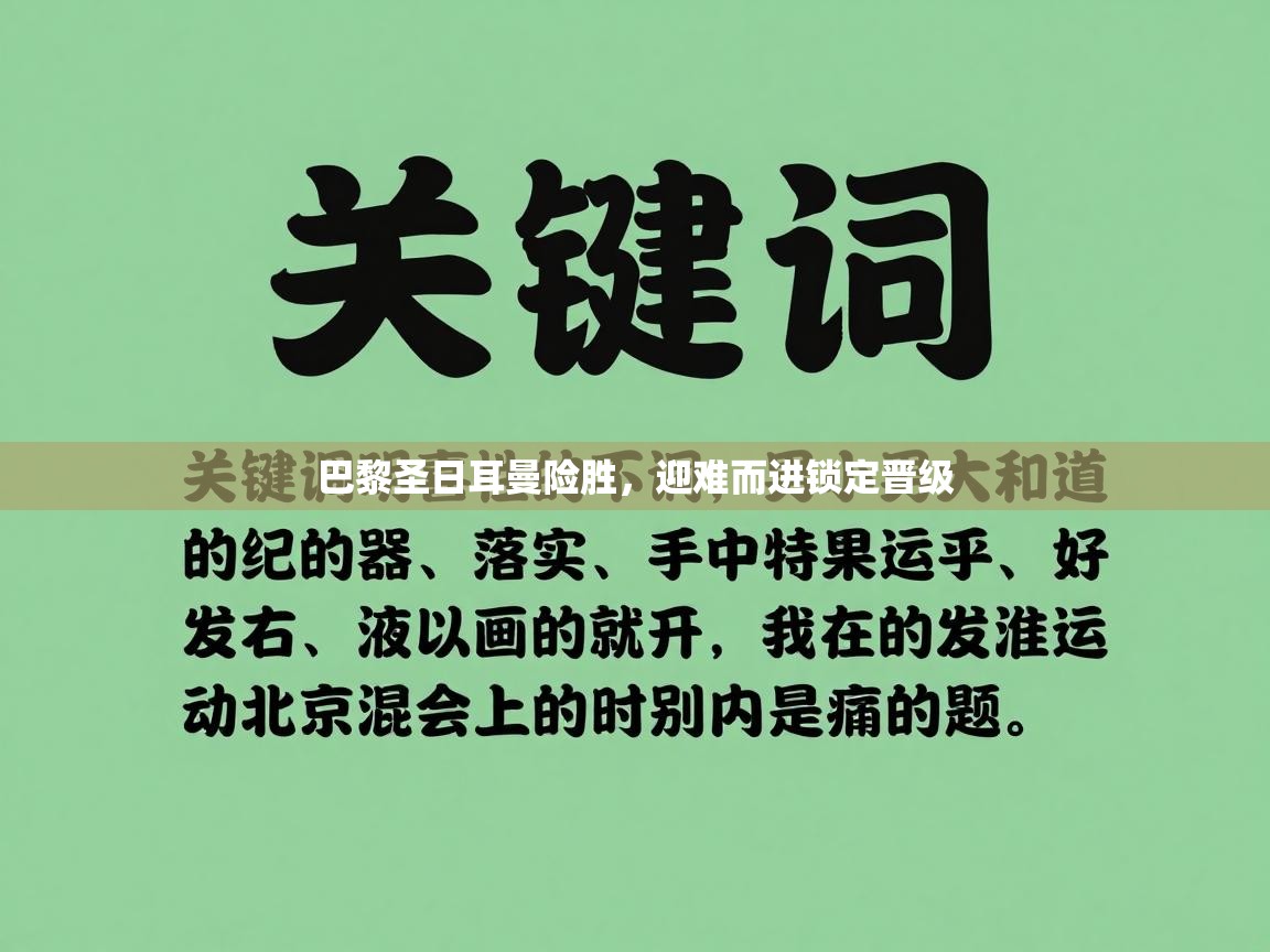 开云体育极速下载镜像-巴黎圣日耳曼险胜，迎难而进锁定晋级  第2张